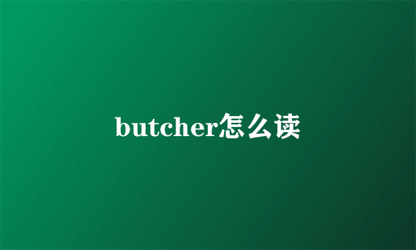 butcher怎么读