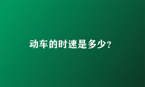 动车的时速是多少？