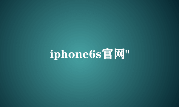 iphone6s官网