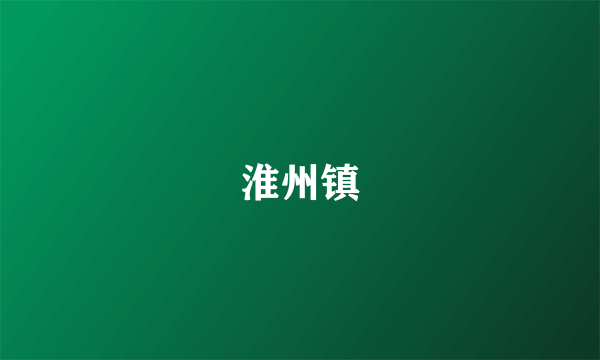 淮州镇