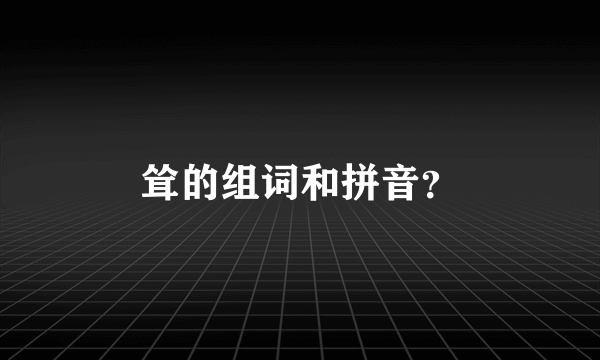 耸的组词和拼音？