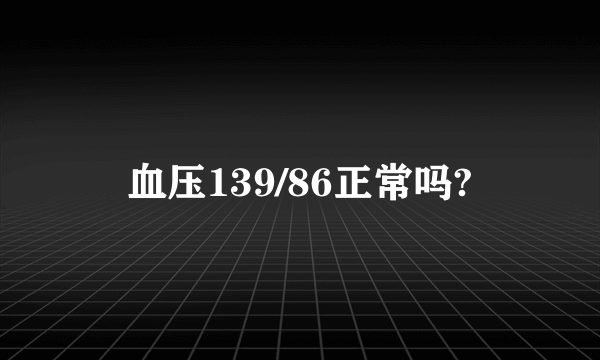 血压139/86正常吗?