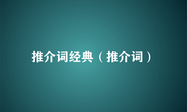 推介词经典（推介词）