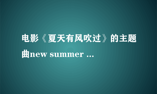 电影《夏天有风吹过》的主题曲new summer 唱的是什么（歌词）