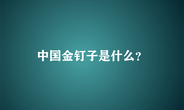 中国金钉子是什么？