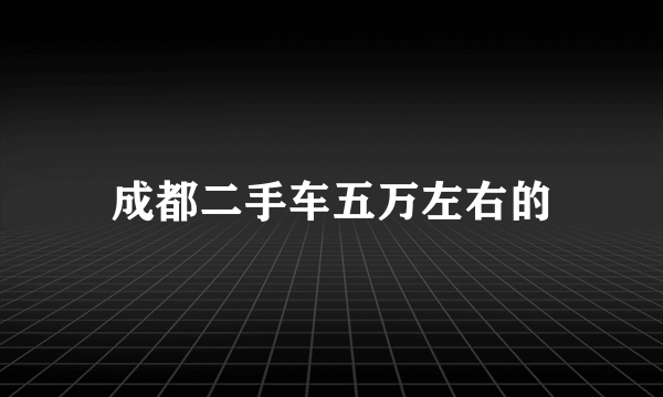 成都二手车五万左右的