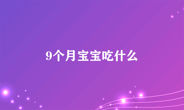 9个月宝宝吃什么