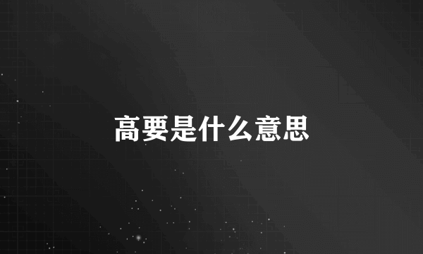 高要是什么意思