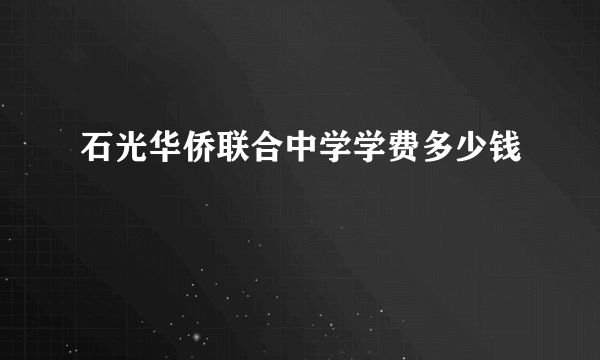 石光华侨联合中学学费多少钱