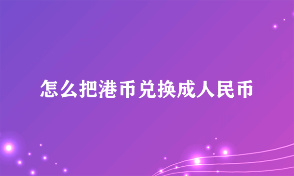 怎么把港币兑换成人民币