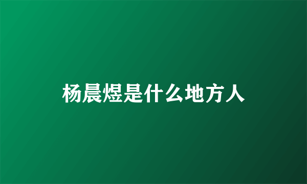 杨晨煜是什么地方人