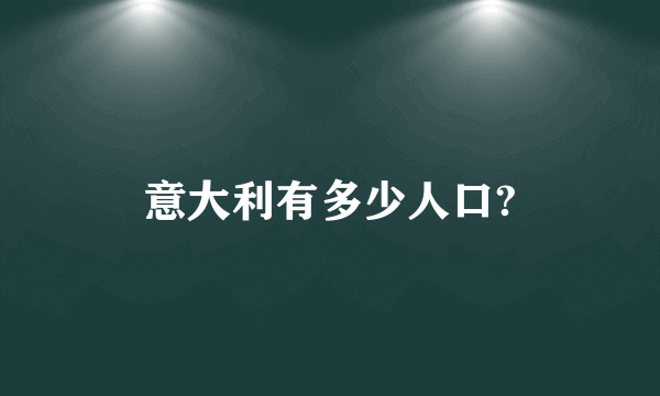 意大利有多少人口?