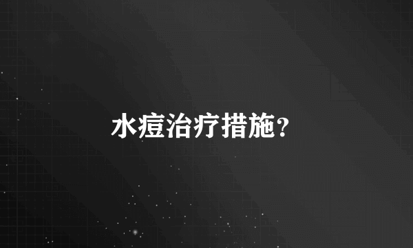 水痘治疗措施？