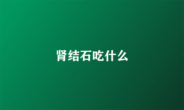 肾结石吃什么