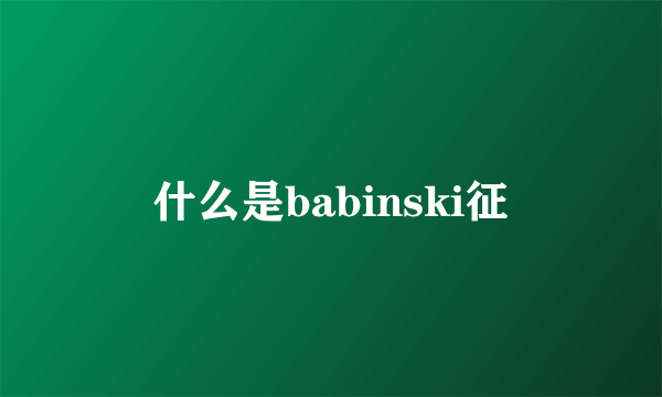 什么是babinski征