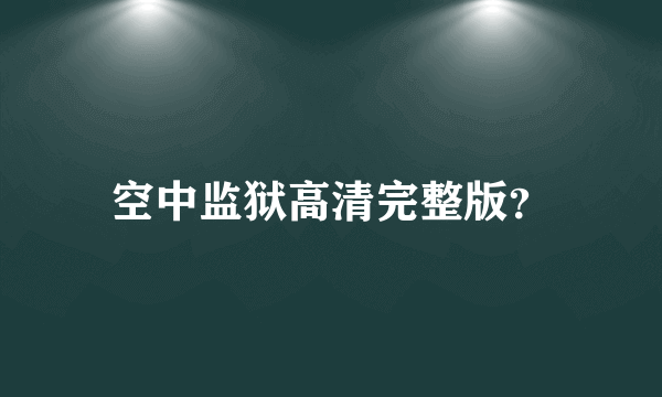 空中监狱高清完整版？