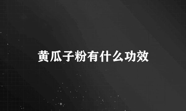 黄瓜子粉有什么功效