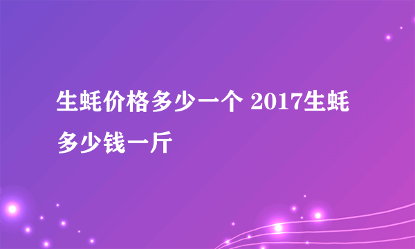 生蚝价格多少一个 2017生蚝多少钱一斤