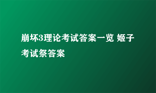 崩坏3理论考试答案一览 姬子考试祭答案