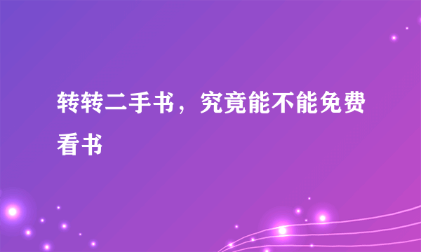 转转二手书，究竟能不能免费看书