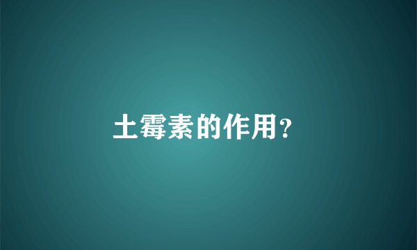 土霉素的作用？