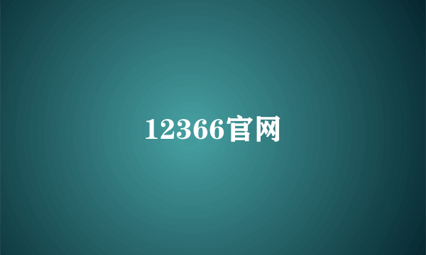 12366官网