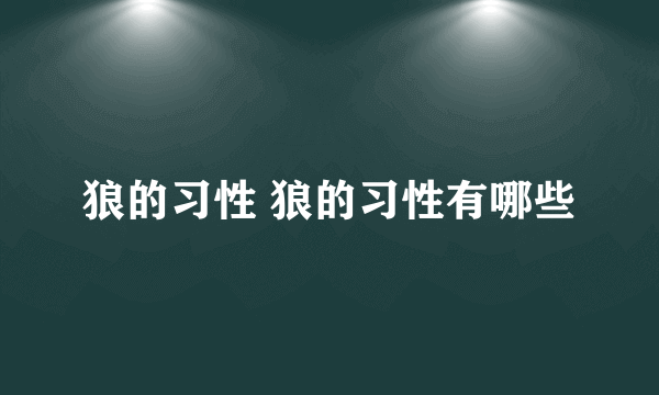 狼的习性 狼的习性有哪些