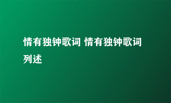 情有独钟歌词 情有独钟歌词列述