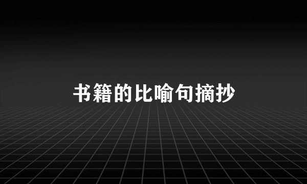 书籍的比喻句摘抄