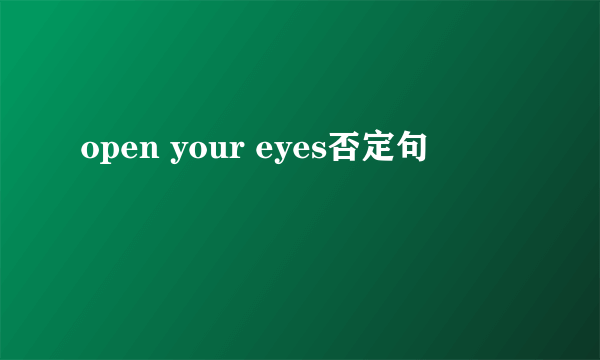 open your eyes否定句