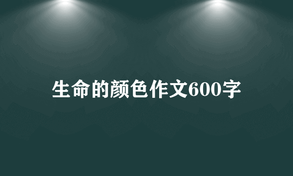 生命的颜色作文600字