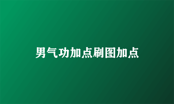 男气功加点刷图加点