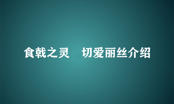 食戟之灵薙切爱丽丝介绍