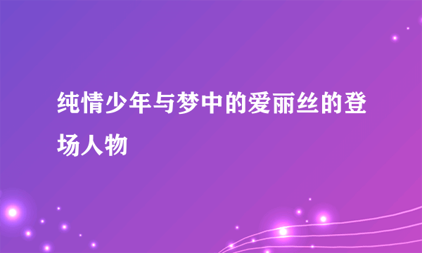 纯情少年与梦中的爱丽丝的登场人物