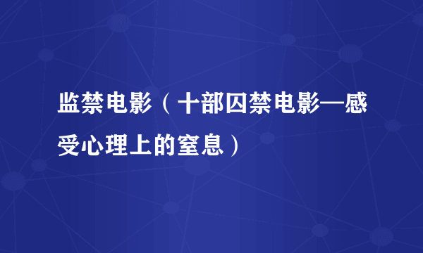 监禁电影（十部囚禁电影—感受心理上的窒息）