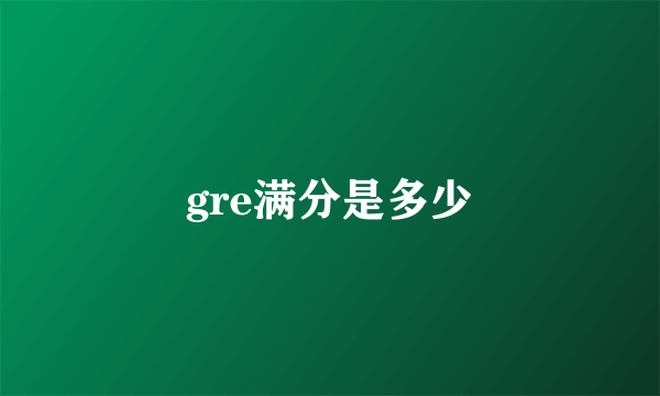 gre满分是多少