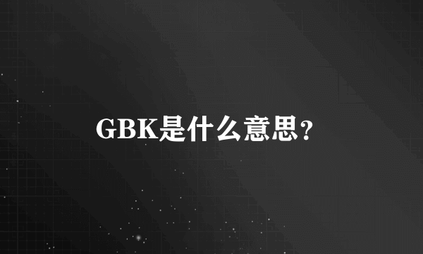 GBK是什么意思？