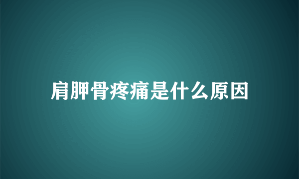 肩胛骨疼痛是什么原因