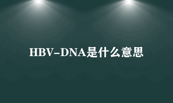 HBV-DNA是什么意思