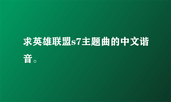 求英雄联盟s7主题曲的中文谐音。