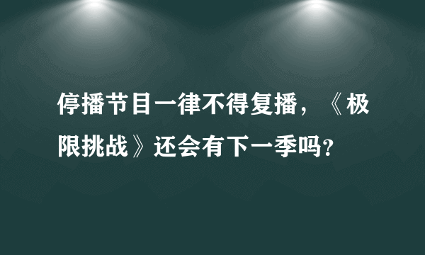 停播节目一律不得复播，《极限挑战》还会有下一季吗？