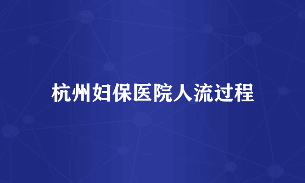 杭州妇保医院人流过程