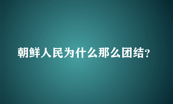 朝鲜人民为什么那么团结？