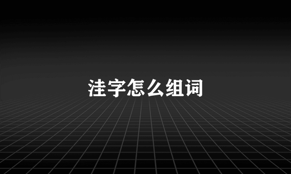 洼字怎么组词