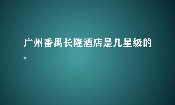 广州番禺长隆酒店是几星级的