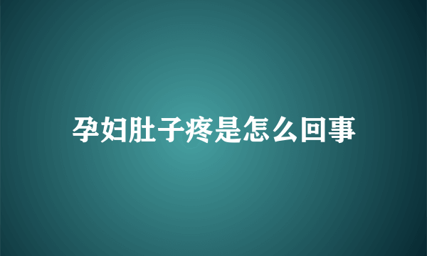 孕妇肚子疼是怎么回事