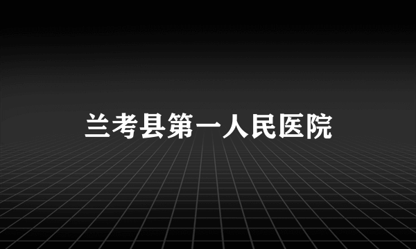 兰考县第一人民医院