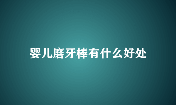 婴儿磨牙棒有什么好处