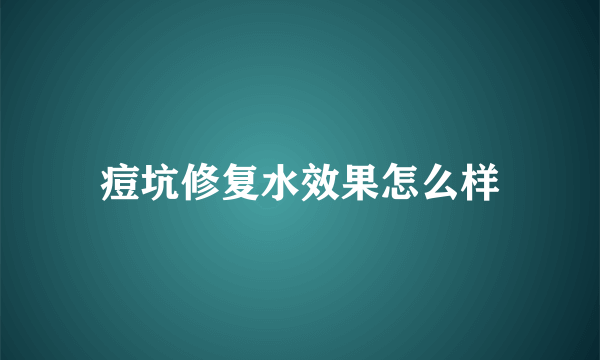 痘坑修复水效果怎么样