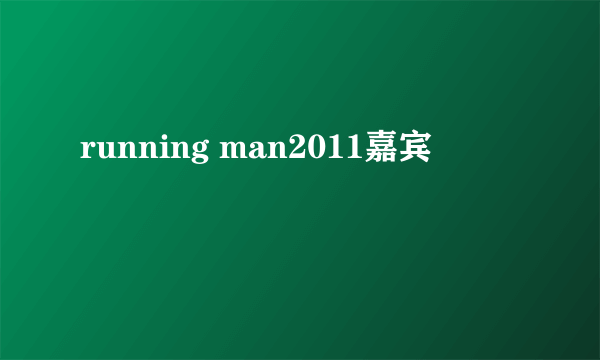 running man2011嘉宾